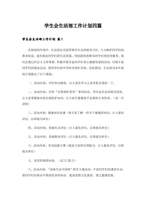 学生会生活部工作计划四篇
