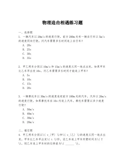 物理追击相遇练习题