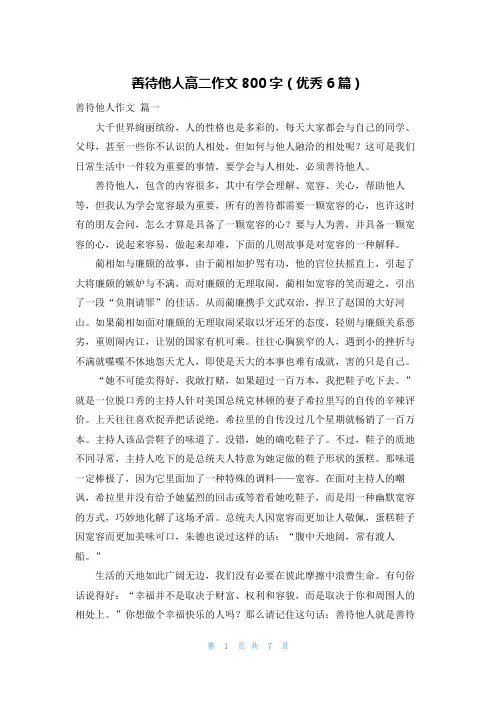 善待他人高二作文800字(优秀6篇)