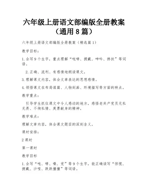 六年级上册语文部编版全册教案(通用8篇)