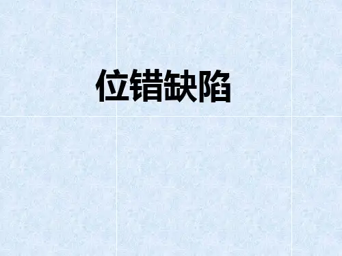 位错缺陷