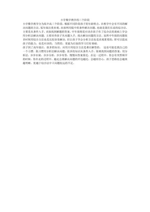 小学数学教学分为低中高三个阶段