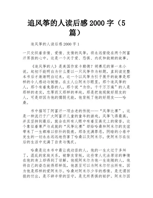 追风筝的人读后感2000字(5篇)