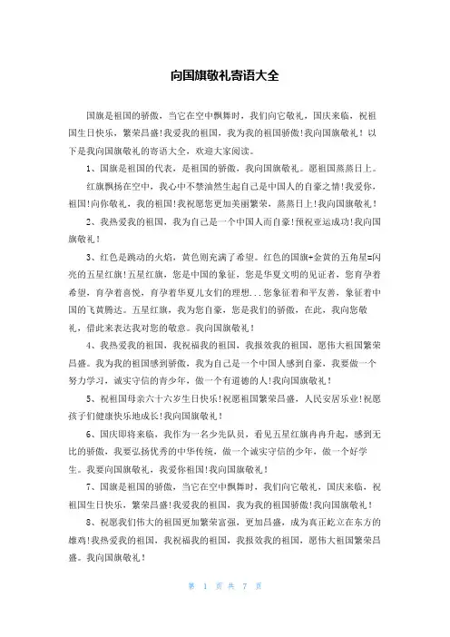 向国旗敬礼寄语大全