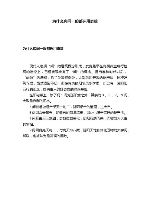 为什么房间一般都选用奇数