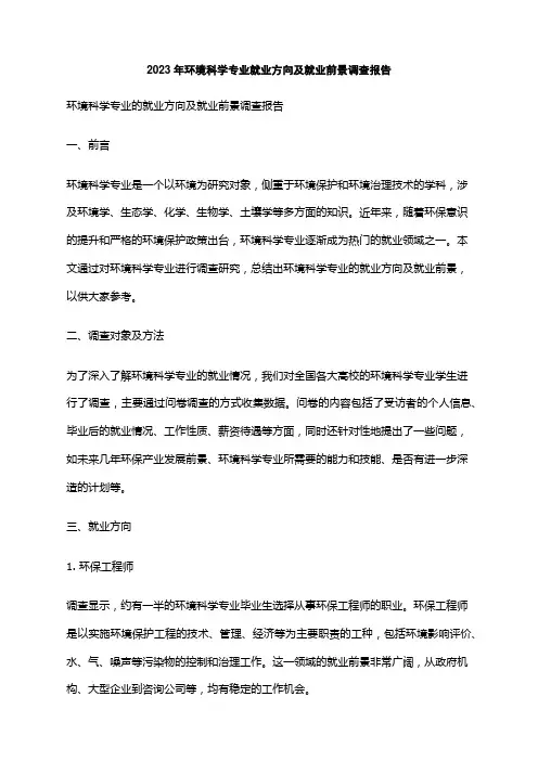 2023年环境科学专业就业方向及就业前景调查报告