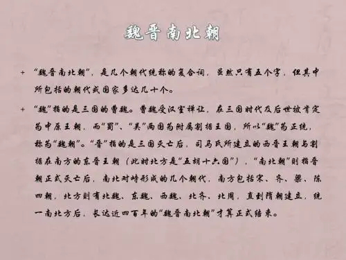 魏晋南北朝