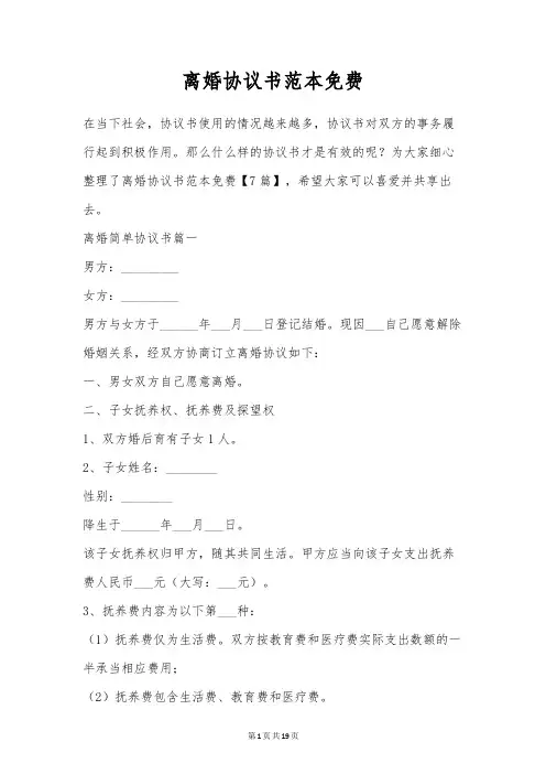 离婚协议书范本免费