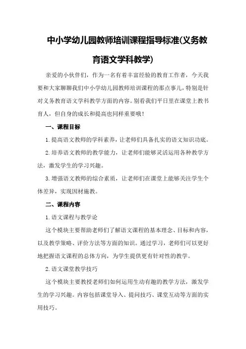 中小学幼儿园教师培训课程指导标准(义务教育语文学科教学)