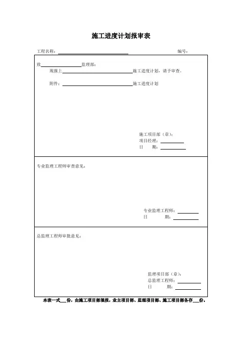 施工进度计划报审表
