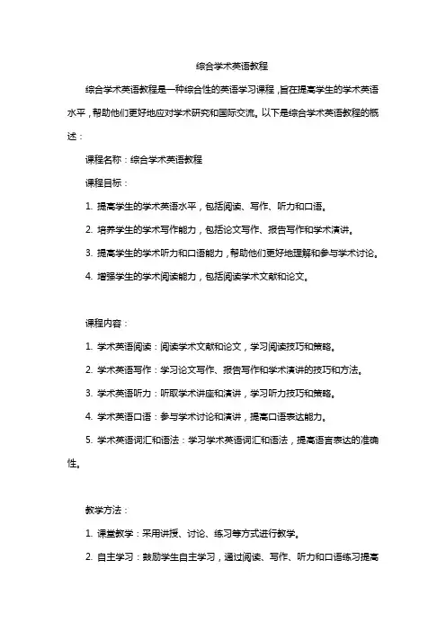 综合学术英语教程