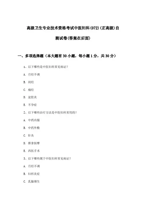 高级卫生专业技术资格考试中医妇科(072)(正高级)试卷与参考答案