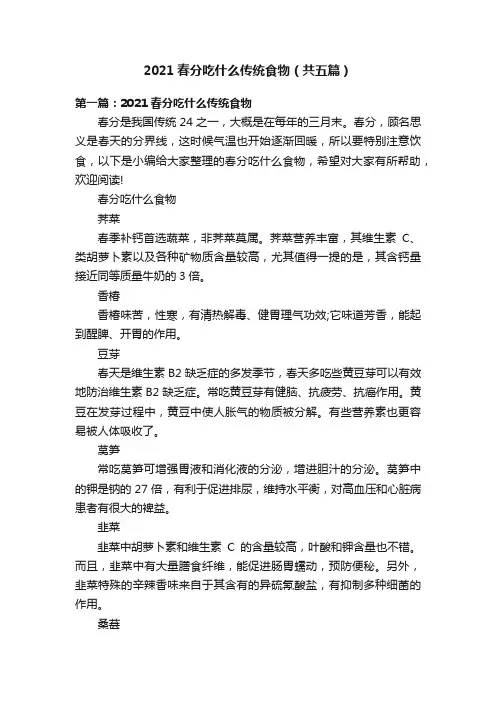 2021春分吃什么传统食物（共五篇）