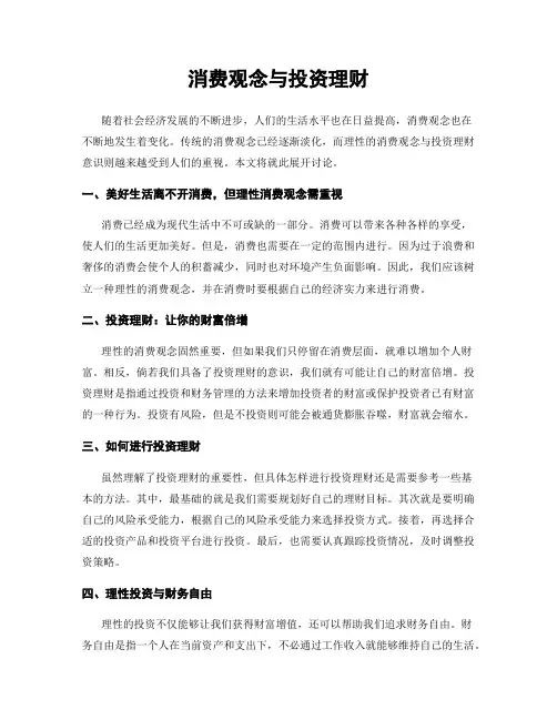 消费观念与投资理财