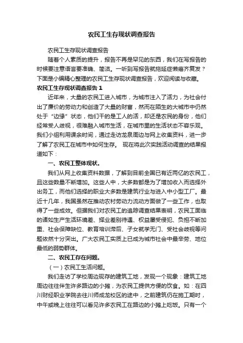 农民工生存现状调查报告