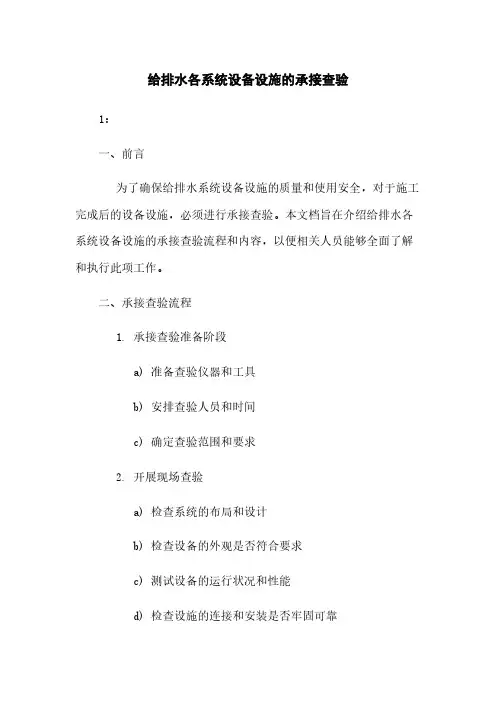 给排水各系统设备设施的承接查验