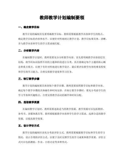 教师教学计划编制要领