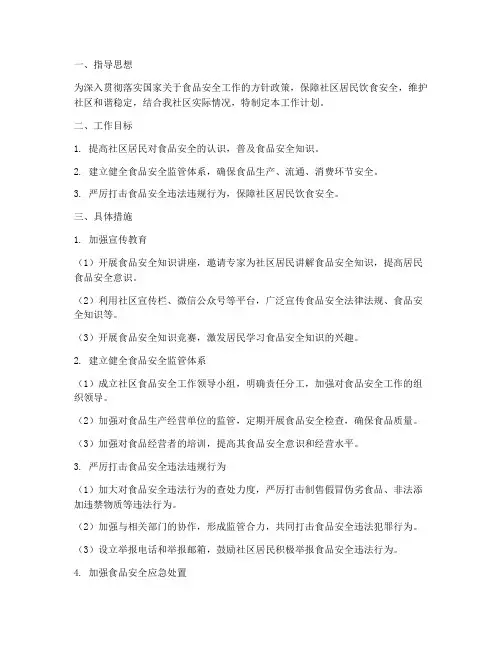 社区食品安全工作工作计划