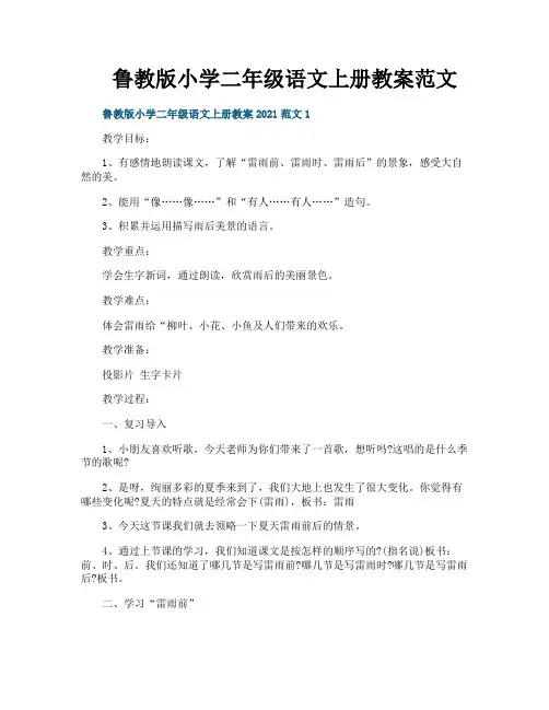 鲁教版小学二年级语文上册教案范文
