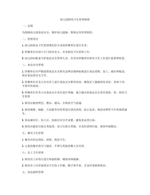 幼儿园厨房卫生管理制度