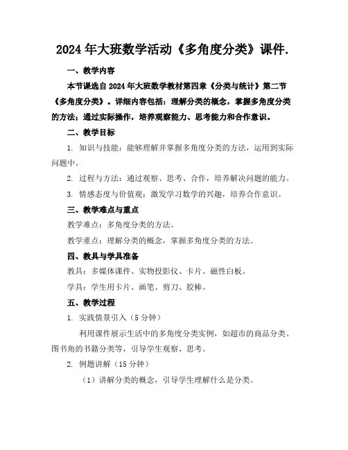 2024年大班数学活动《多角度分类》课件.