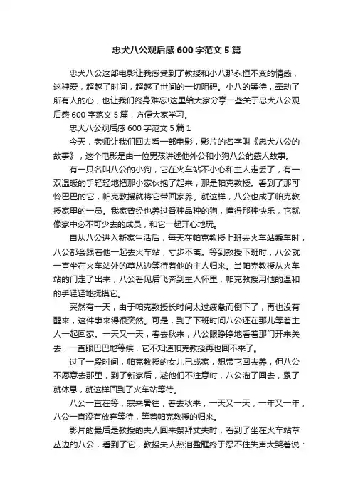 忠犬八公观后感600字范文5篇