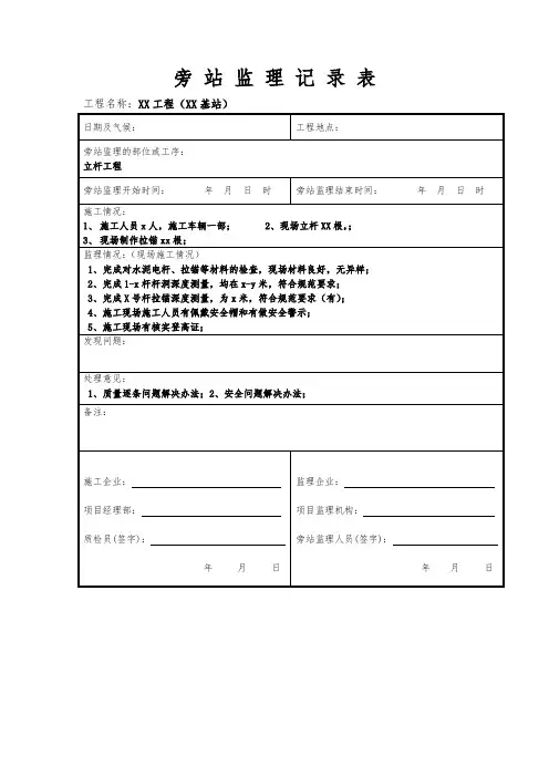 旁 站 监 理 记 录 表(立杆工程填写模板)