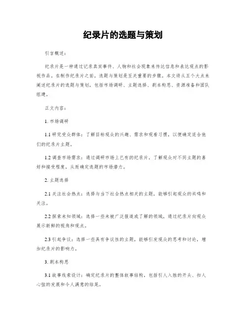 纪录片的选题与策划