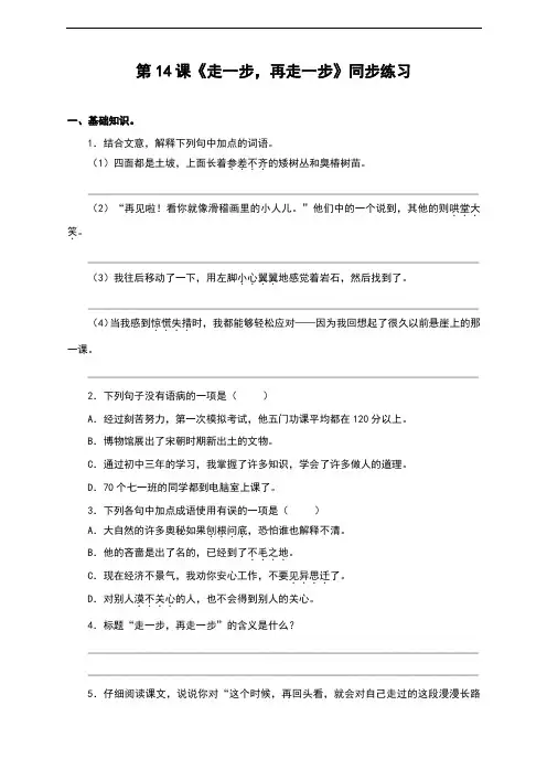 部编人教版七年级语文上册第15课《走一步,再走一步》习题(含答案)