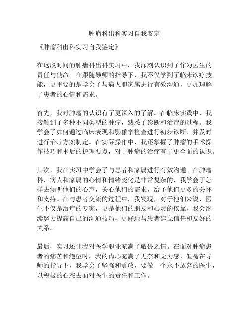 肿瘤科出科实习自我鉴定