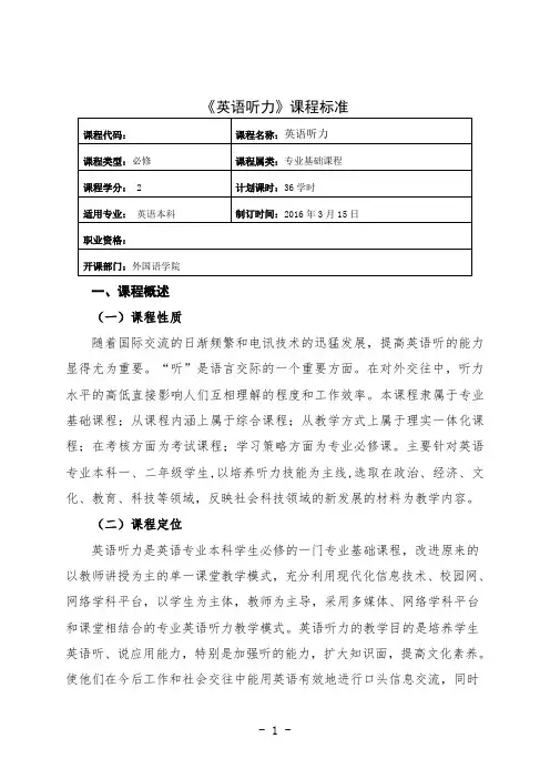 英语听力课程标准