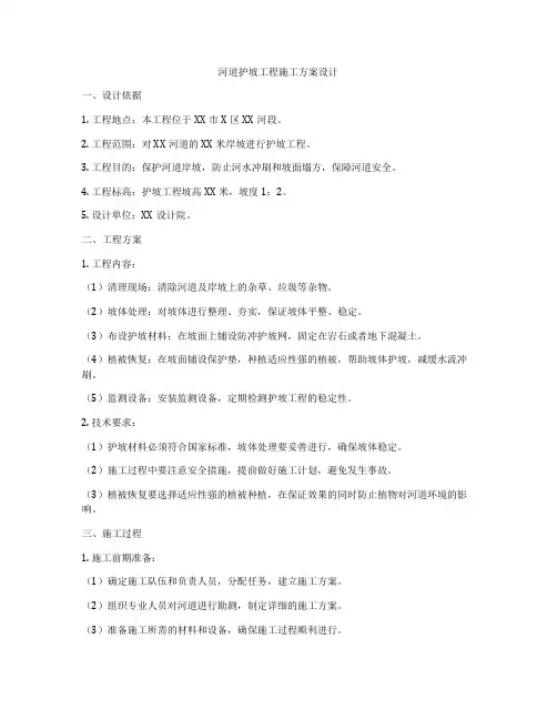 河道护坡工程施工方案设计
