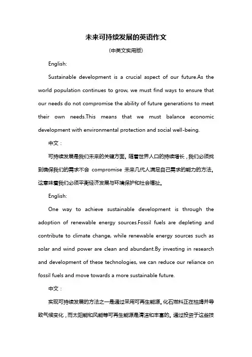 未来可持续发展的英语作文