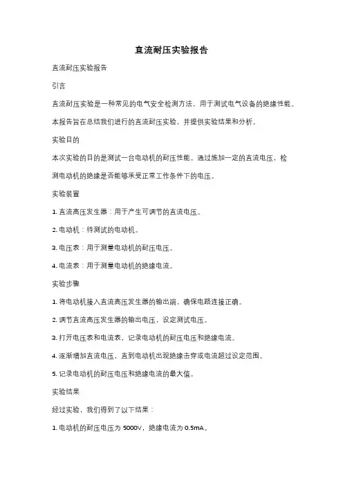 直流耐压实验报告