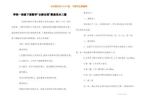 小学一年级下册数学《去游乐园》教案范本三篇