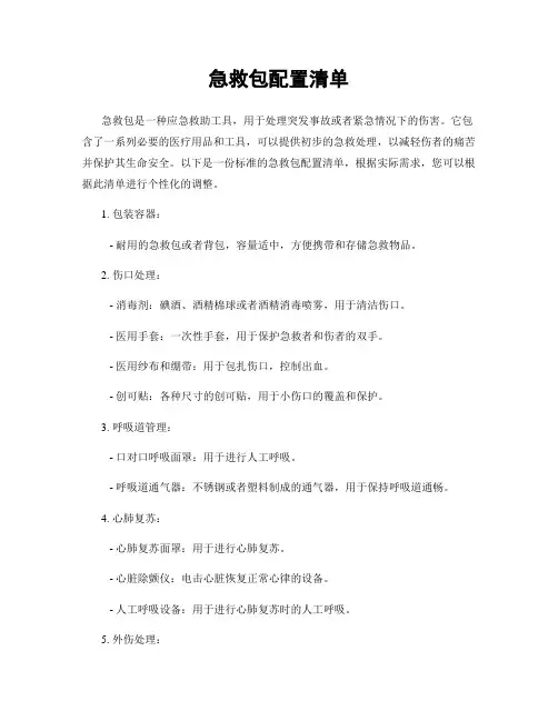 急救包配置清单