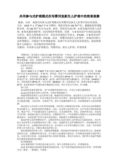 共同参与式护理模式在母婴同室新生儿护理中的效果观察