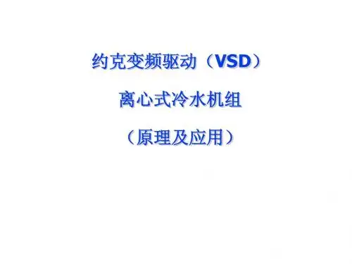 约克变频技术说明