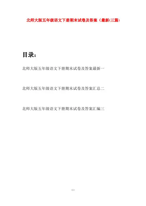 北师大版五年级语文下册期末试卷及答案最新(三篇)