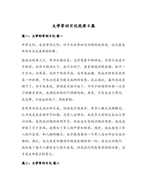 大学军训日记优秀8篇