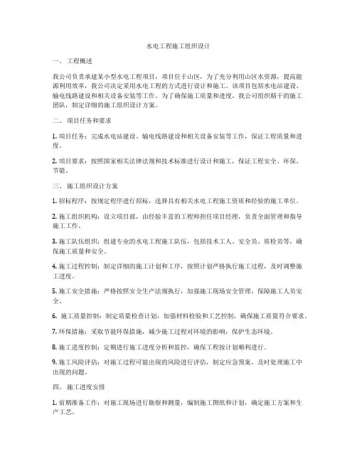 水电工程施工组织设计