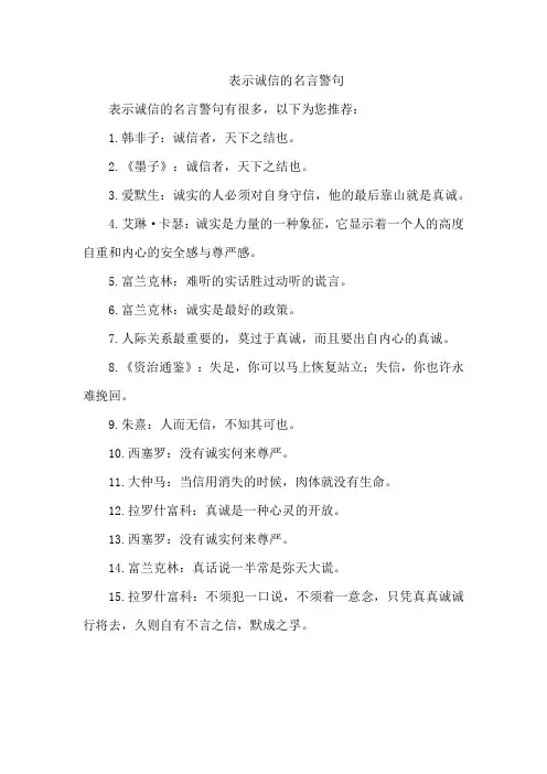 表示诚信的名言警句
