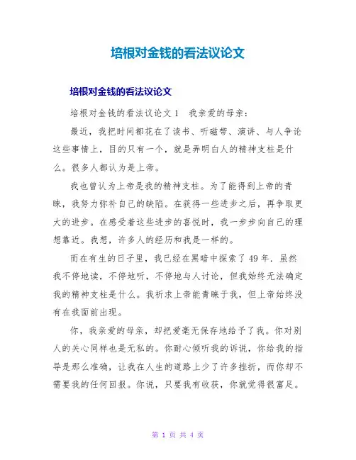 培根对金钱的看法议论文