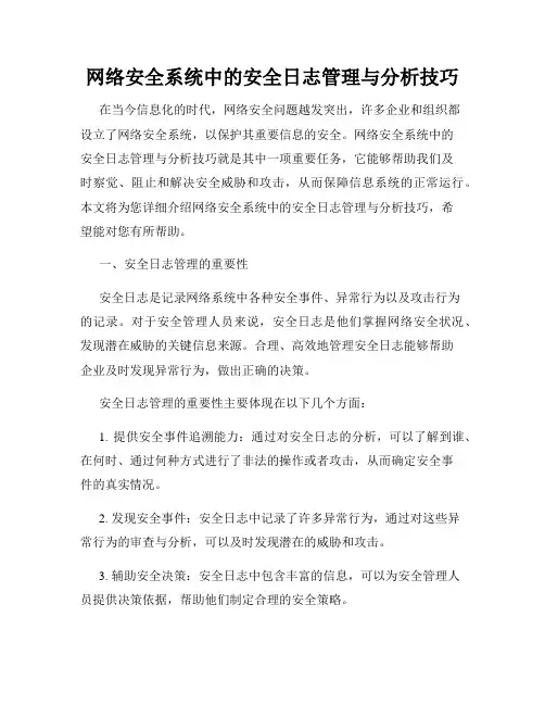 网络安全系统中的安全日志管理与分析技巧