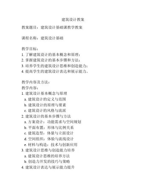 建筑设计教案