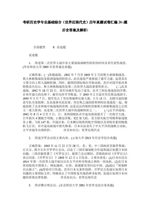 考研历史学专业基础综合(世界近现代史)历年真题试卷汇编26(题后