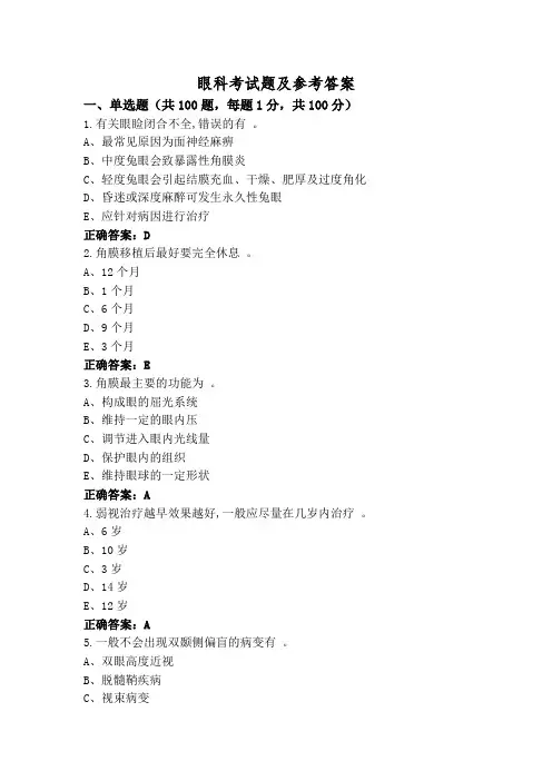 眼科考试题及参考答案