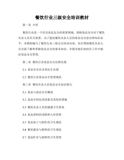 餐饮行业三级安全培训教材