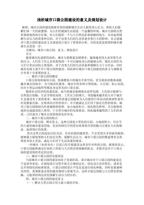 浅析城市口袋公园建设的意义及规划设计