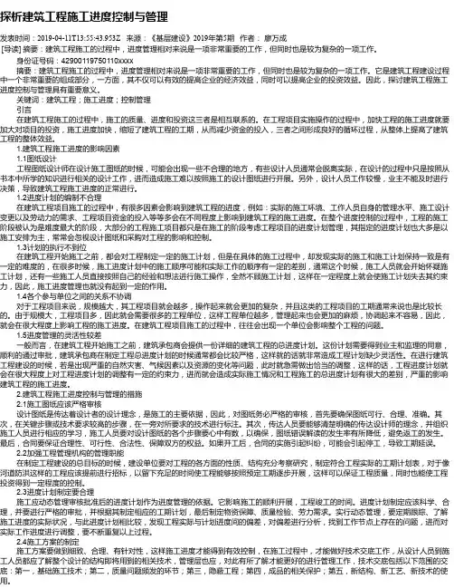 探析建筑工程施工进度控制与管理